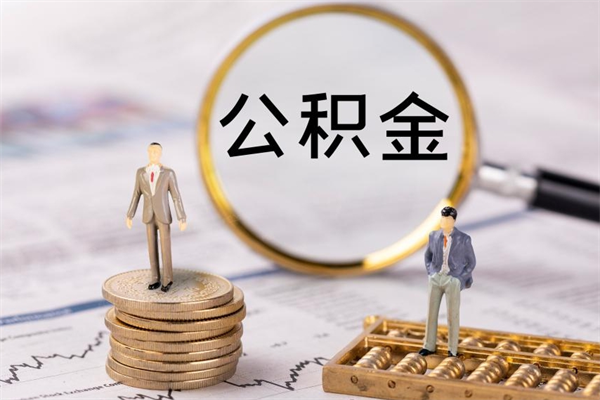 神农架公积金可以取出来吗（公积金能否取出）