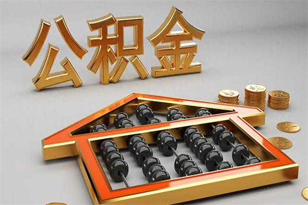 神农架公积金怎么领取流程（如何领取住房公积金钱）