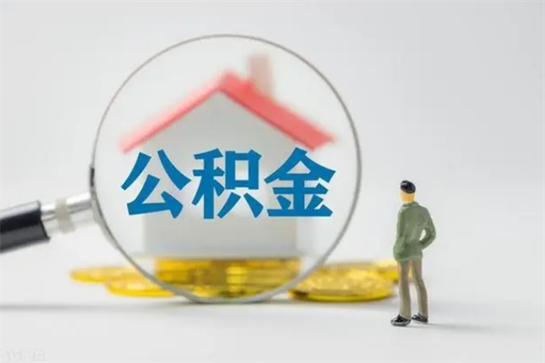 神农架单身怎么提取公积金（单身提取住房公积金）