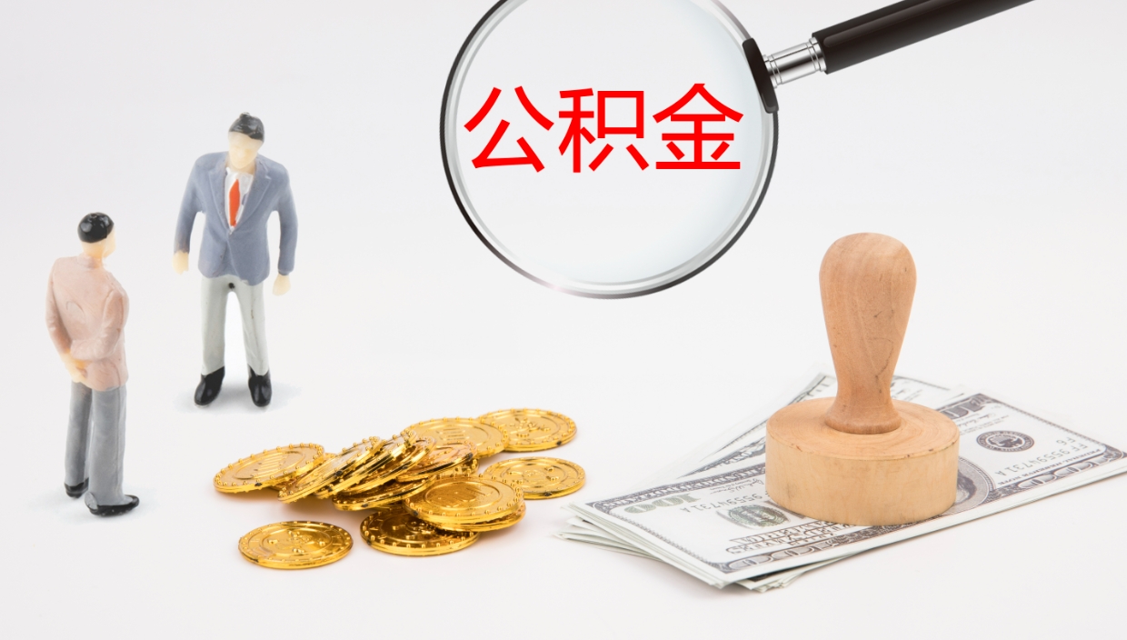 神农架公积金一次性提取（公积金一次性提取办法）