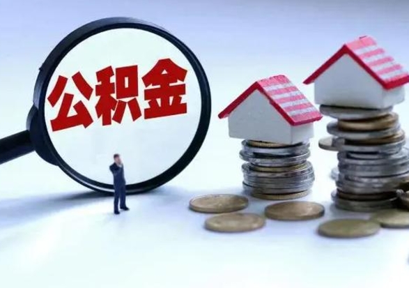 神农架急用钱提取公积金的方法（急用钱,公积金怎么提出来）