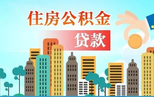 神农架公积金提取流程（2019提取公积金的方法）