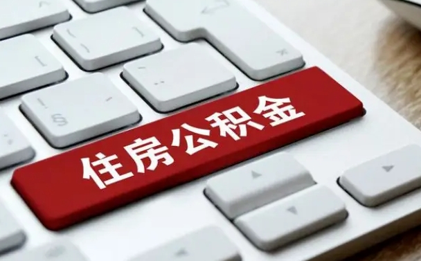 神农架急用钱提取公积金的方法（急用钱,公积金怎么取）