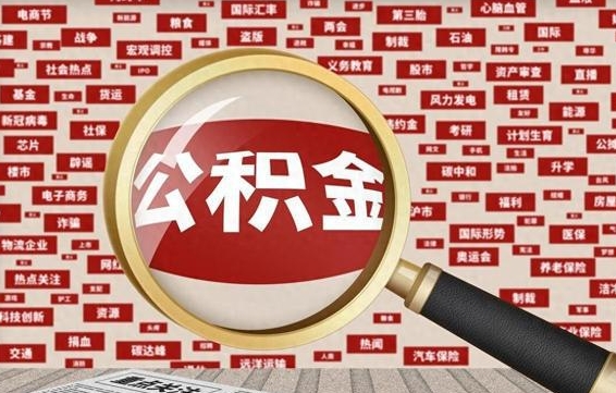 神农架急用钱怎么把公积金取出来（急需用钱如何取现公积金）