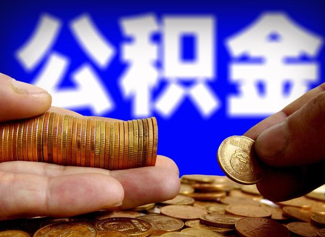 神农架公积金提取中介（住房公积金提取中介）